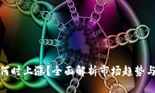 加密货币何时上涨？全面解析市场趋势与投资策略