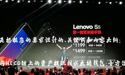 以下是根据您的要求设计的、关键词和内容大纲：


如何将HECO链上的资产提现到以太坊钱包：全方位指导
