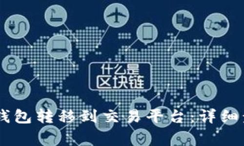 如何将USDT从钱包转移到交易平台：详细步骤与注意事项