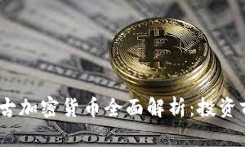 2023年盘古加密货币全面解析：投资前景与风险