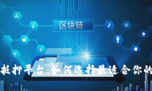 加密货币抵押平台：如何选择最适合你的投资方式