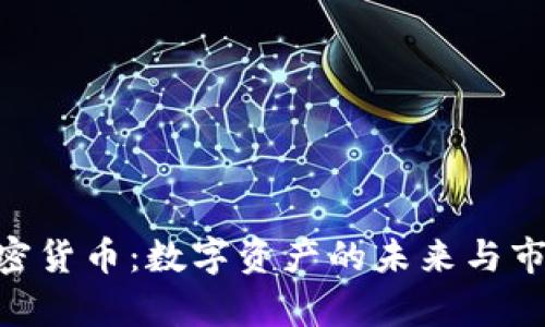 SMT加密货币：数字资产的未来与市场分析