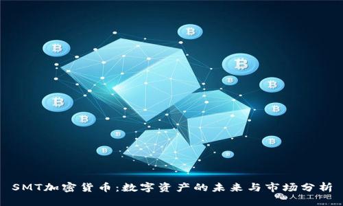 SMT加密货币：数字资产的未来与市场分析
