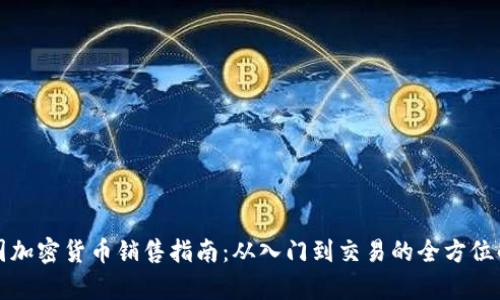 泰国加密货币销售指南：从入门到交易的全方位解析