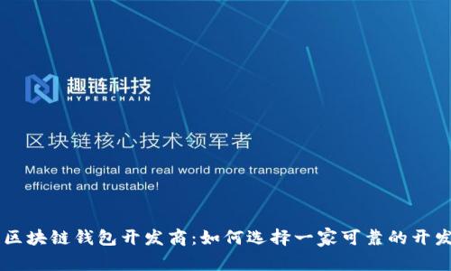 青岛区块链钱包开发商：如何选择一家可靠的开发公司