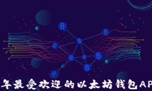 
2023年最受欢迎的以太坊钱包APP推荐