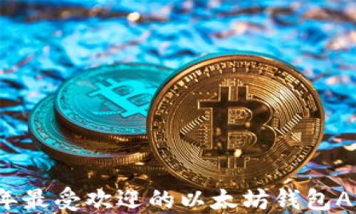 
2023年最受欢迎的以太坊钱包APP推荐
