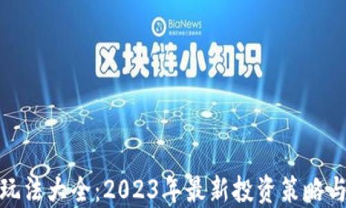 
加密货币玩法大全：2023年最新投资策略与风险管理