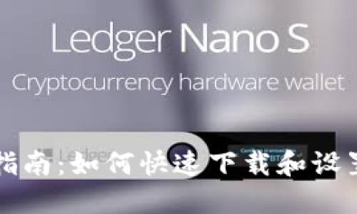 比特币钱包安装指南：如何快速下载和设置您的比特币钱包