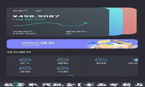 
加密货币能否取代现金？全面分析与未来展望