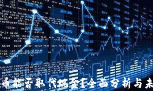 
加密货币能否取代现金？全面分析与未来展望