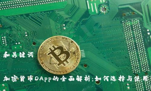 和关键词


加密货币DApp的全面解析：如何选择与使用