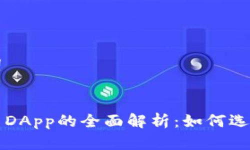 和关键词


加密货币DApp的全面解析：如何选择与使用