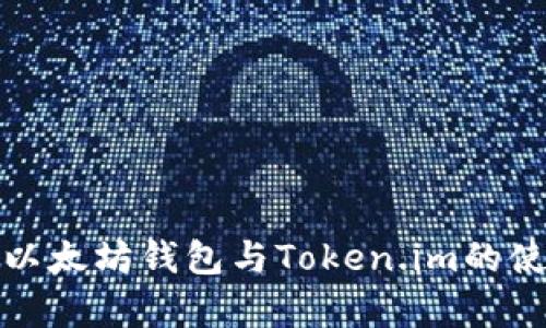 全面解析以太坊钱包与Token.im的使用与优势