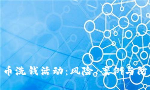 加密货币洗钱活动：风险、案例与防范措施
