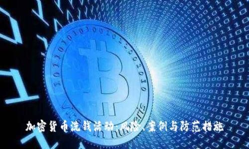 加密货币洗钱活动：风险、案例与防范措施