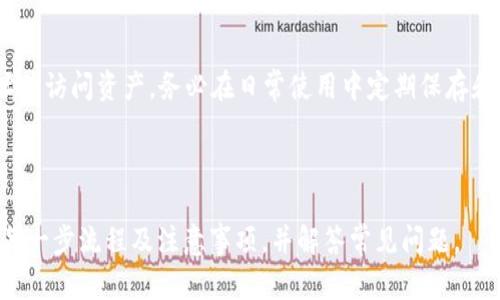    如何在TP钱包中使用USDT购买加密货币  / 

 guanjianci  TP钱包, USDT, 购买加密货币, 加密资产  /guanjianci 

---

## 内容主体大纲

1. **引言**
   - 简介TP钱包及其功能
   - USDT的流行与使用场景

2. **TP钱包概况**
   - TP钱包的特点
   - 如何下载和注册TP钱包

3. **USDT的基本知识**
   - 什么是USDT？
   - USDT的作用及优势

4. **在TP钱包中购买加密货币的步骤**
   - 第一步：充值USDT到TP钱包
   - 第二步：选择要购买的加密货币
   - 第三步：确定交易金额
   - 第四步：完成交易

5. **购买加密货币的注意事项**
   - 交易手续费
   - 安全性问题
   - 市场行情分析

6. **TP钱包的其他功能**
   - 查询交易记录
   - 提现及转账的操作
   - TP钱包的安全性

7. **常见问题解答**
   - 使用USDT购买加密货币会遇到哪些困难？
   - 如何保证交易的安全？
   - 能否使用其他币种进行交易？
   - 购买后如何管理加密资产？
   - TP钱包的客户服务如何？
   - Wallet地址丢失了怎么办？

---

## 引言

### 简介TP钱包及其功能
TP钱包是一种安全且功能丰富的数字资产钱包，用户可以在其中管理多种加密货币。用户不仅可以存储和转账虚拟货币，还可以在TP钱包上进行交易和购买不同的加密资产。随着各类加密货币交易的兴起，TP钱包逐渐成为了许多投资者的首选。

### USDT的流行与使用场景
USDT（Tether）是一种与美元挂钩的稳定币，其价值通常保持在1美元左右。USDT的广泛应用使其成为加密市场中较为主流的交易货币，在交易所和钱包应用中，用户常常使用USDT来进行其他数字货币的交易。这使得USDT在数字资产的流通中变得愈来愈重要。

---

## TP钱包概况

### TP钱包的特点
TP钱包以其用户友好界面、便捷的操作流程和安全性享誉业内。它支持多种货币，拥有高效的交易系统并能够满足用户的不同需求。同时，TP钱包还具备强大的安全性，确保用户的资产得到保障。

### 如何下载和注册TP钱包
用户可以通过其官方网站或各大应用商店下载TP钱包。安装完成后，用户需要注册并设置一个强密码。此外，备份钱包的助记词以防 wallet 地址丢失也是非常重要的。通过这些步骤，用户便可顺利创建自己的TP钱包。

---

## USDT的基本知识

### 什么是USDT？
USDT是一个以区块链技术支持的稳定币，由Tether公司发布。作为一种与法币（如美元）挂钩的数字货币，USDT避免了加密货币市场的高波动性，使得用户在交易时可以保护其价值。

### USDT的作用及优势
USDT允许用户将资金迅速转向数字资产，避免了法币与加密货币之间的繁琐转换。其高流通性和稳定性，使用户在市场波动中能够灵活运用，并能够保障投资者在交易中的安全性。

---

## 在TP钱包中购买加密货币的步骤

### 第一步：充值USDT到TP钱包
用户首先需要将USDT充值到自己的TP钱包中。登录TP钱包，选择“充值”功能，获取USDT钱包地址，然后在其他平台将USDT转账至该地址。在转账过程中需要注意确认和检查输入的地址，以免造成资产损失。

### 第二步：选择要购买的加密货币
充值完成后，用户可以查看TP钱包中支持的加密货币列表。根据自己的投资需求，选择想要购买的加密货币。需要注意的是，每种数字货币的市场行情和潜力各异，选择应根据个人判断和市场信息进行。

### 第三步：确定交易金额
选择好目标币种后，用户需要输入购买数量或金额。TP钱包会自动计算出所需支付的USDT金额，用户可根据自己的需求进行调整，确保所需的交易金额在账户余额范围之内。

### 第四步：完成交易
确认所有信息无误后，用户可以点击“确认交易”按钮。在等待交易处理过程中，可以监控交易状态，完成后会有成功提示，同时用户也能在交易记录中查看历史记录。

---

## 购买加密货币的注意事项

### 交易手续费
在TP钱包中购买加密货币时，用户需注意交易手续费。不同交易对可能会因市场波动而停售费用有所不同，用户应在交易前认真查看相关收费政策，以免不必要的经济损失。

### 安全性问题
在进行交易时，用户需确保TP钱包的安全性，避免遭遇黑客攻击或信息泄露。建议启用TP钱包的双重认证功能，提高账户的安全系数。同时，定期更改密码及子钱包的安全设置，以提升防护。

### 市场行情分析
在购买加密货币前，用户应对市场行情进行分析，以便于做出明智的投资决定。关注行业新闻、技术分析，了解市场动态，将帮助用户在适当时机进行交易，从而获得良好的投资回报。

---

## TP钱包的其他功能

### 查询交易记录
TP钱包允许用户随时查询历史交易记录，以便于对资产进行跟踪与监控。用户可以查看每笔交易的时间、金额、交易状态等信息，以便于管理自己的投资。

### 提现及转账的操作
完成交易后，用户可以选择提现或转账加密资产。提现时，用户需要输入收款地址并确认相关信息，转账则类似。确保输入信息的准确性，以免造成资产损失。

### TP钱包的安全性
TP钱包采用多层安全防护技术，包括数据加密和身份验证等。用户在使用时可以选择钱包内部设置的安全功能，如开启双重认证和访问密码。保持设备的安全与更新，将最大程度降低风险。

---

## 常见问题解答

### 使用USDT购买加密货币会遇到哪些困难？
在使用USDT进行加密资产购买时，用户可能面临市场波动、手续费问题、操作不当或网络延迟等困难。市场行情的变化会影响用户的交易决策，以及每笔交易的成本。因此，了解市场动向及手续费是非常必要的。对于新手用户而言，可能在操作流程上存在一定难度，因此建议事先做好充分准备。

### 如何保证交易的安全？
交易安全是每位投资者需要考虑的关键因素，确保TP钱包账户安全及资金安全是非常重要的。用户应定期更新钱包密码，开启账户的双重认证。此外，安装防病毒软件并保持设备安全，对敏感信息加强保护。定期监控账户动态，及时发现异常交易，快速采取措施。

### 能否使用其他币种进行交易？
通常来说，TP钱包主要支持以USDT进行交易，但也可能支持其他稳定币和主流币种。用户在进行实际操作时应明确目标币种是否支持，并注意选择购买渠道。如果TP钱包支援使用其他币种，用户需遵循相应操作流程。

### 购买后如何管理加密资产？
购买加密资产后，用户应定期跟踪其价值变化，并做出相应调整。可以通过设置价格提醒或关注市场新闻来辅助判断。同时，合理配置投资组合，凭借专业分析与建议提升管理决策。在资产存储方面，用户可根据自身需求选择长期持有或短期流动的策略。

### TP钱包的客户服务如何？
TP钱包提供的客户服务相对完备，用户在使用过程中如有任何疑问可以通过官网获取技术支持。同时，TP钱包在一些社群如Telegram和论坛中也有活跃的社区，用户可以在这些地方向专业人士求助，共同解决问题。

### Wallet地址丢失了怎么办？
若用户遗失了钱包地址，建议查看历史交易记录或尝试从其他备份恢复。使用助记词（如果有备份）则可以重新生成钱包地址并访问资产。务必在日常使用中定期保存和备份自己的钱包信息，以防万一。

---

以上是围绕如何在TP钱包中使用USDT购买加密货币而写的一篇内容大纲和主体。每个部分都经过详细描述，帮助用户理解每一步流程及注意事项，并解答常见问题。
