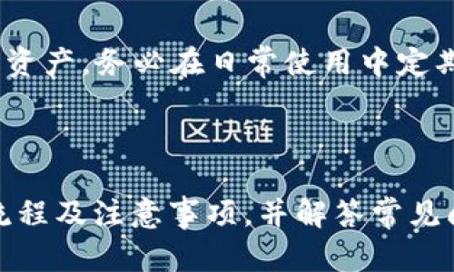    如何在TP钱包中使用USDT购买加密货币  / 

 guanjianci  TP钱包, USDT, 购买加密货币, 加密资产  /guanjianci 

---

## 内容主体大纲

1. **引言**
   - 简介TP钱包及其功能
   - USDT的流行与使用场景

2. **TP钱包概况**
   - TP钱包的特点
   - 如何下载和注册TP钱包

3. **USDT的基本知识**
   - 什么是USDT？
   - USDT的作用及优势

4. **在TP钱包中购买加密货币的步骤**
   - 第一步：充值USDT到TP钱包
   - 第二步：选择要购买的加密货币
   - 第三步：确定交易金额
   - 第四步：完成交易

5. **购买加密货币的注意事项**
   - 交易手续费
   - 安全性问题
   - 市场行情分析

6. **TP钱包的其他功能**
   - 查询交易记录
   - 提现及转账的操作
   - TP钱包的安全性

7. **常见问题解答**
   - 使用USDT购买加密货币会遇到哪些困难？
   - 如何保证交易的安全？
   - 能否使用其他币种进行交易？
   - 购买后如何管理加密资产？
   - TP钱包的客户服务如何？
   - Wallet地址丢失了怎么办？

---

## 引言

### 简介TP钱包及其功能
TP钱包是一种安全且功能丰富的数字资产钱包，用户可以在其中管理多种加密货币。用户不仅可以存储和转账虚拟货币，还可以在TP钱包上进行交易和购买不同的加密资产。随着各类加密货币交易的兴起，TP钱包逐渐成为了许多投资者的首选。

### USDT的流行与使用场景
USDT（Tether）是一种与美元挂钩的稳定币，其价值通常保持在1美元左右。USDT的广泛应用使其成为加密市场中较为主流的交易货币，在交易所和钱包应用中，用户常常使用USDT来进行其他数字货币的交易。这使得USDT在数字资产的流通中变得愈来愈重要。

---

## TP钱包概况

### TP钱包的特点
TP钱包以其用户友好界面、便捷的操作流程和安全性享誉业内。它支持多种货币，拥有高效的交易系统并能够满足用户的不同需求。同时，TP钱包还具备强大的安全性，确保用户的资产得到保障。

### 如何下载和注册TP钱包
用户可以通过其官方网站或各大应用商店下载TP钱包。安装完成后，用户需要注册并设置一个强密码。此外，备份钱包的助记词以防 wallet 地址丢失也是非常重要的。通过这些步骤，用户便可顺利创建自己的TP钱包。

---

## USDT的基本知识

### 什么是USDT？
USDT是一个以区块链技术支持的稳定币，由Tether公司发布。作为一种与法币（如美元）挂钩的数字货币，USDT避免了加密货币市场的高波动性，使得用户在交易时可以保护其价值。

### USDT的作用及优势
USDT允许用户将资金迅速转向数字资产，避免了法币与加密货币之间的繁琐转换。其高流通性和稳定性，使用户在市场波动中能够灵活运用，并能够保障投资者在交易中的安全性。

---

## 在TP钱包中购买加密货币的步骤

### 第一步：充值USDT到TP钱包
用户首先需要将USDT充值到自己的TP钱包中。登录TP钱包，选择“充值”功能，获取USDT钱包地址，然后在其他平台将USDT转账至该地址。在转账过程中需要注意确认和检查输入的地址，以免造成资产损失。

### 第二步：选择要购买的加密货币
充值完成后，用户可以查看TP钱包中支持的加密货币列表。根据自己的投资需求，选择想要购买的加密货币。需要注意的是，每种数字货币的市场行情和潜力各异，选择应根据个人判断和市场信息进行。

### 第三步：确定交易金额
选择好目标币种后，用户需要输入购买数量或金额。TP钱包会自动计算出所需支付的USDT金额，用户可根据自己的需求进行调整，确保所需的交易金额在账户余额范围之内。

### 第四步：完成交易
确认所有信息无误后，用户可以点击“确认交易”按钮。在等待交易处理过程中，可以监控交易状态，完成后会有成功提示，同时用户也能在交易记录中查看历史记录。

---

## 购买加密货币的注意事项

### 交易手续费
在TP钱包中购买加密货币时，用户需注意交易手续费。不同交易对可能会因市场波动而停售费用有所不同，用户应在交易前认真查看相关收费政策，以免不必要的经济损失。

### 安全性问题
在进行交易时，用户需确保TP钱包的安全性，避免遭遇黑客攻击或信息泄露。建议启用TP钱包的双重认证功能，提高账户的安全系数。同时，定期更改密码及子钱包的安全设置，以提升防护。

### 市场行情分析
在购买加密货币前，用户应对市场行情进行分析，以便于做出明智的投资决定。关注行业新闻、技术分析，了解市场动态，将帮助用户在适当时机进行交易，从而获得良好的投资回报。

---

## TP钱包的其他功能

### 查询交易记录
TP钱包允许用户随时查询历史交易记录，以便于对资产进行跟踪与监控。用户可以查看每笔交易的时间、金额、交易状态等信息，以便于管理自己的投资。

### 提现及转账的操作
完成交易后，用户可以选择提现或转账加密资产。提现时，用户需要输入收款地址并确认相关信息，转账则类似。确保输入信息的准确性，以免造成资产损失。

### TP钱包的安全性
TP钱包采用多层安全防护技术，包括数据加密和身份验证等。用户在使用时可以选择钱包内部设置的安全功能，如开启双重认证和访问密码。保持设备的安全与更新，将最大程度降低风险。

---

## 常见问题解答

### 使用USDT购买加密货币会遇到哪些困难？
在使用USDT进行加密资产购买时，用户可能面临市场波动、手续费问题、操作不当或网络延迟等困难。市场行情的变化会影响用户的交易决策，以及每笔交易的成本。因此，了解市场动向及手续费是非常必要的。对于新手用户而言，可能在操作流程上存在一定难度，因此建议事先做好充分准备。

### 如何保证交易的安全？
交易安全是每位投资者需要考虑的关键因素，确保TP钱包账户安全及资金安全是非常重要的。用户应定期更新钱包密码，开启账户的双重认证。此外，安装防病毒软件并保持设备安全，对敏感信息加强保护。定期监控账户动态，及时发现异常交易，快速采取措施。

### 能否使用其他币种进行交易？
通常来说，TP钱包主要支持以USDT进行交易，但也可能支持其他稳定币和主流币种。用户在进行实际操作时应明确目标币种是否支持，并注意选择购买渠道。如果TP钱包支援使用其他币种，用户需遵循相应操作流程。

### 购买后如何管理加密资产？
购买加密资产后，用户应定期跟踪其价值变化，并做出相应调整。可以通过设置价格提醒或关注市场新闻来辅助判断。同时，合理配置投资组合，凭借专业分析与建议提升管理决策。在资产存储方面，用户可根据自身需求选择长期持有或短期流动的策略。

### TP钱包的客户服务如何？
TP钱包提供的客户服务相对完备，用户在使用过程中如有任何疑问可以通过官网获取技术支持。同时，TP钱包在一些社群如Telegram和论坛中也有活跃的社区，用户可以在这些地方向专业人士求助，共同解决问题。

### Wallet地址丢失了怎么办？
若用户遗失了钱包地址，建议查看历史交易记录或尝试从其他备份恢复。使用助记词（如果有备份）则可以重新生成钱包地址并访问资产。务必在日常使用中定期保存和备份自己的钱包信息，以防万一。

---

以上是围绕如何在TP钱包中使用USDT购买加密货币而写的一篇内容大纲和主体。每个部分都经过详细描述，帮助用户理解每一步流程及注意事项，并解答常见问题。