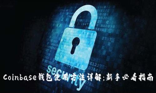 Coinbase钱包使用方法详解：新手必看指南