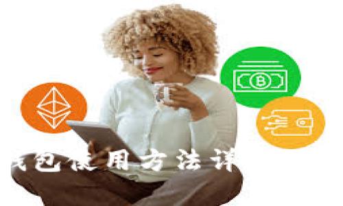 Coinbase钱包使用方法详解：新手必看指南