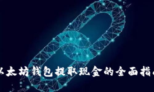 以太坊钱包提取现金的全面指南