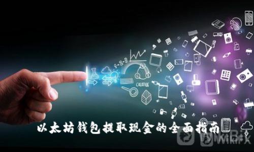 以太坊钱包提取现金的全面指南
