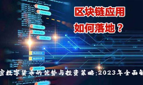 加密数字货币的优势与投资策略：2023年全面解析
