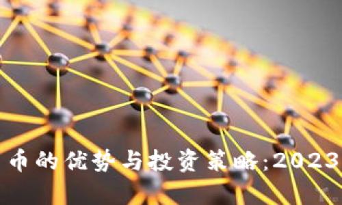 加密数字货币的优势与投资策略：2023年全面解析