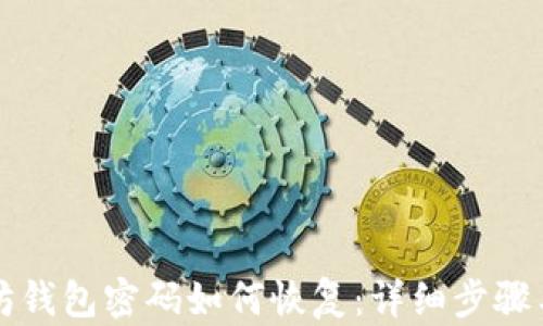 
以太坊钱包密码如何恢复：详细步骤与技巧