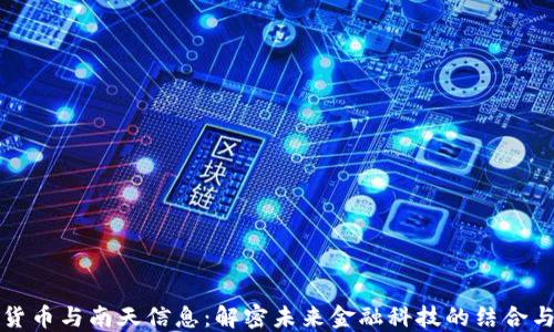 
加密货币与南天信息：解密未来金融科技的结合与应用