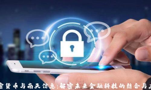 
加密货币与南天信息：解密未来金融科技的结合与应用