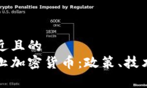 思考一个接近且的
如何全面禁止加密货币：政策、技术与影响分析