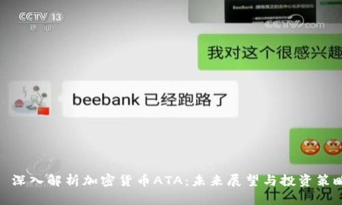 : 深入解析加密货币ATA：未来展望与投资策略