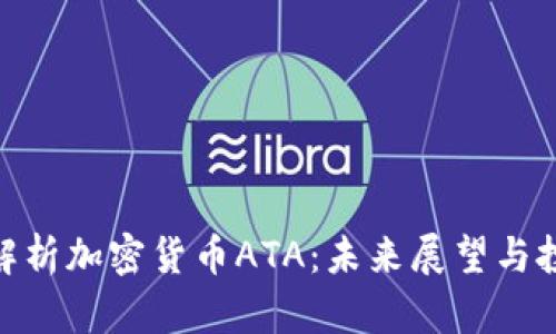 : 深入解析加密货币ATA：未来展望与投资策略
