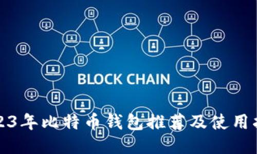 2023年比特币钱包推荐及使用指南