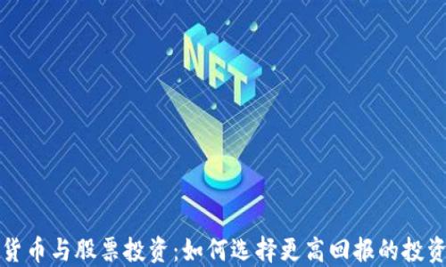 
加密货币与股票投资：如何选择更高回报的投资方式