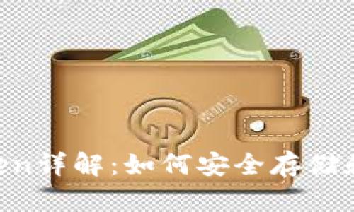 区块链钱包Boxtoken详解：如何安全存储和管理你的加密资产