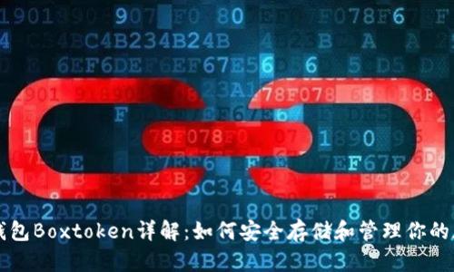 区块链钱包Boxtoken详解：如何安全存储和管理你的加密资产