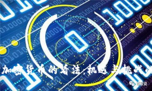 西方人对加密货币的看法：机遇与挑战的双重视角