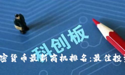 2023年加密货币最新商机排名：最佳投资机会解析