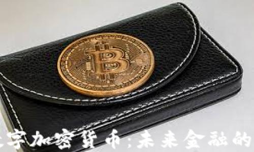 
维罗数字加密货币：未来金融的变革者
