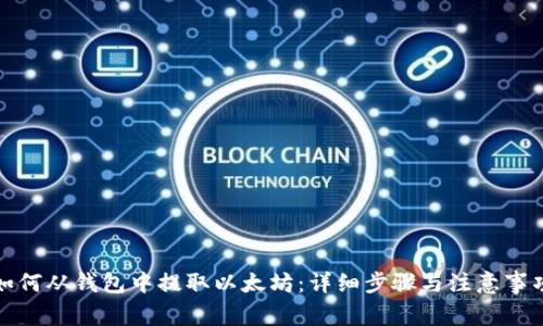 如何从钱包中提取以太坊：详细步骤与注意事项