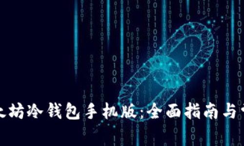 如何下载以太坊冷钱包手机版：全面指南与常见问题解答