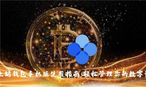 以太坊钱包手机版使用指南：轻松管理你的数字资产