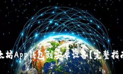 如何下载以太坊App钱包到安卓设备？完整指南与注意事项