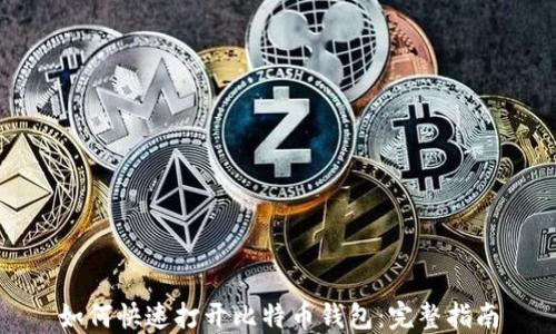 
如何快速打开比特币钱包：完整指南