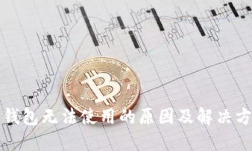 虚拟币钱包无法使用的原因及解决方法揭秘