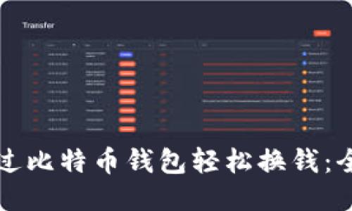 如何通过比特币钱包轻松换钱：全面指南