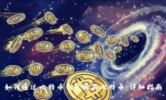 如何通过比特币钱包购买比特币：详细指南