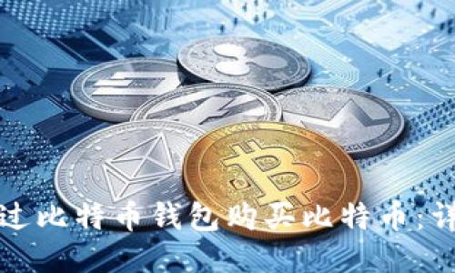 如何通过比特币钱包购买比特币：详细指南